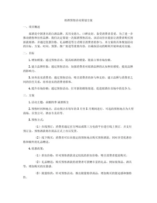 郎酒预售活动策划方案