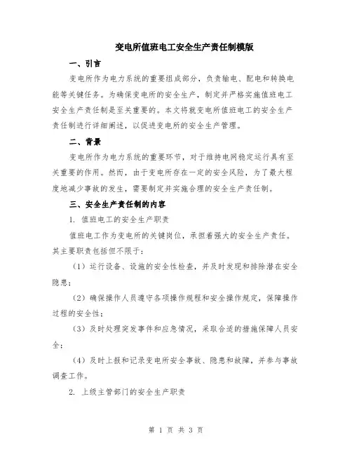变电所值班电工安全生产责任制模版