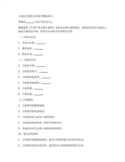 土地证注销登记申请书模板