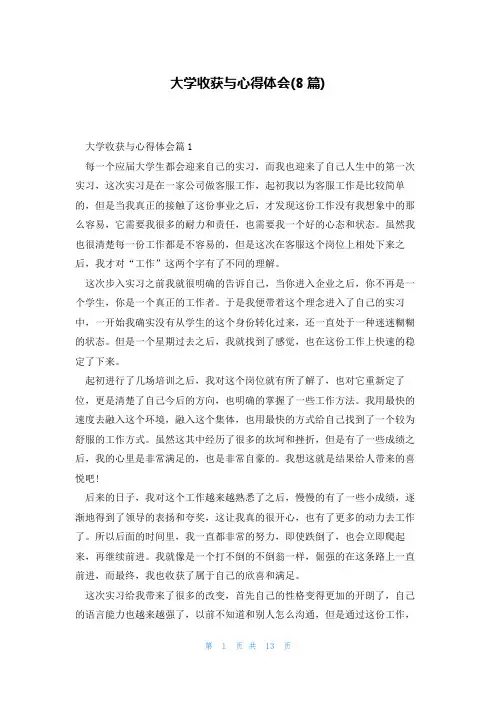 大学收获与心得体会(8篇)