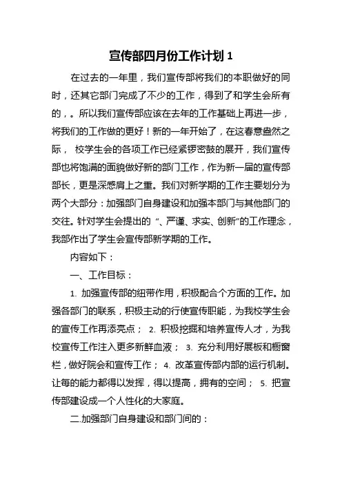 宣传部四月份工作计划五篇