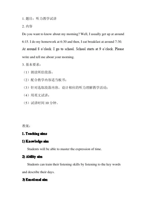 2.小学英语教师面试：听力课《Myday》全英文教案及试讲逐字稿