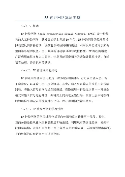 BP神经网络算法步骤