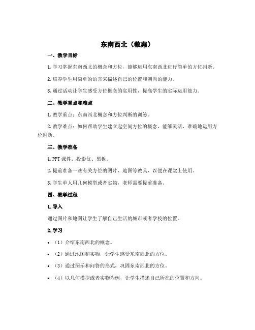 《东南西北》(教案)-二年级下册数学北师大版