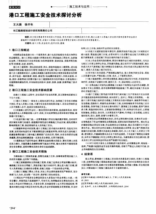 港口工程施工安全技术探讨分析