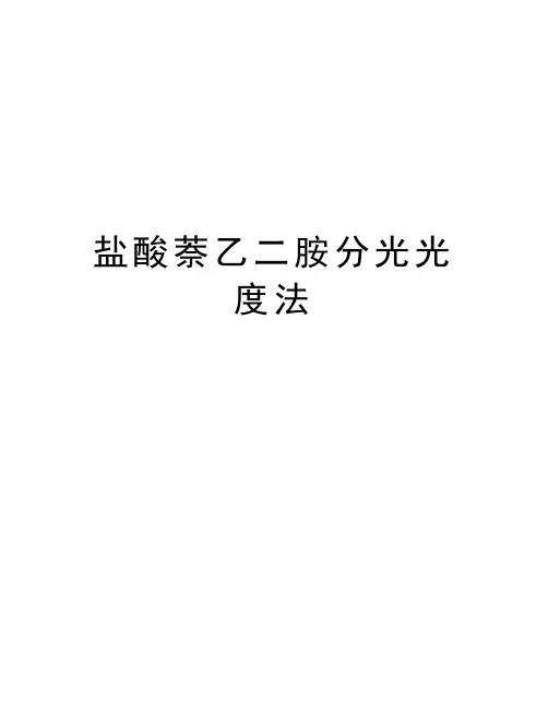 盐酸萘乙二胺分光光度法资料