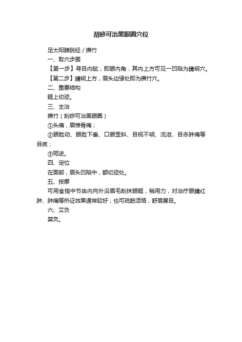 刮痧可治黑眼圈穴位