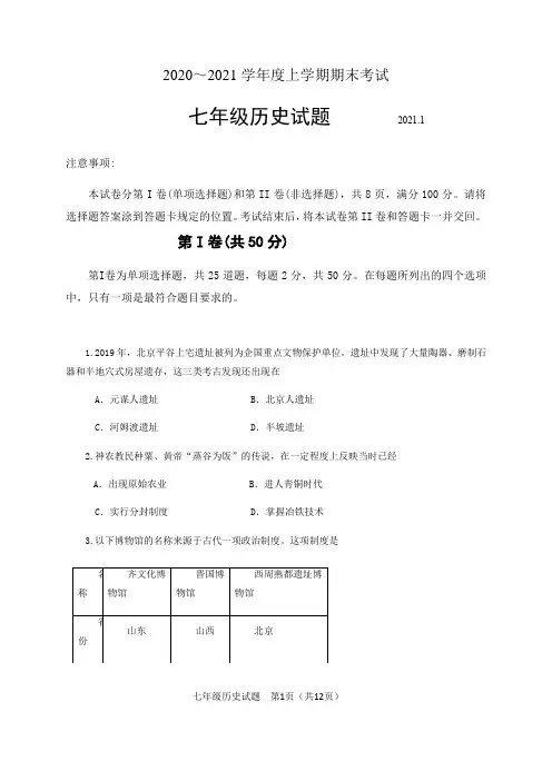 山东省临沂市临沭县2020-2021学年七年级上学期期末考试历史试题(含答案)