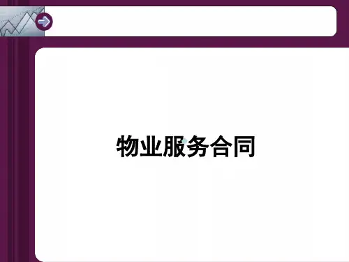 物业服务合同讲义ppt课件