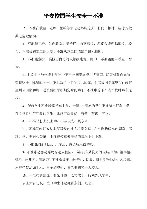 平安校园学生安全十不准