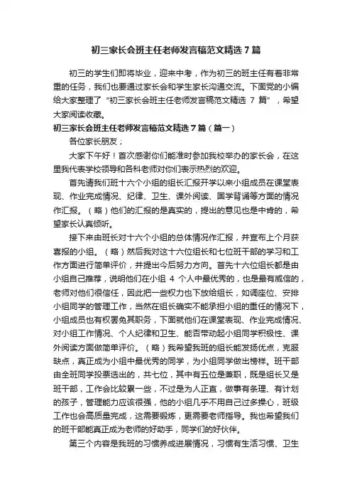 初三家长会班主任老师发言稿范文精选7篇