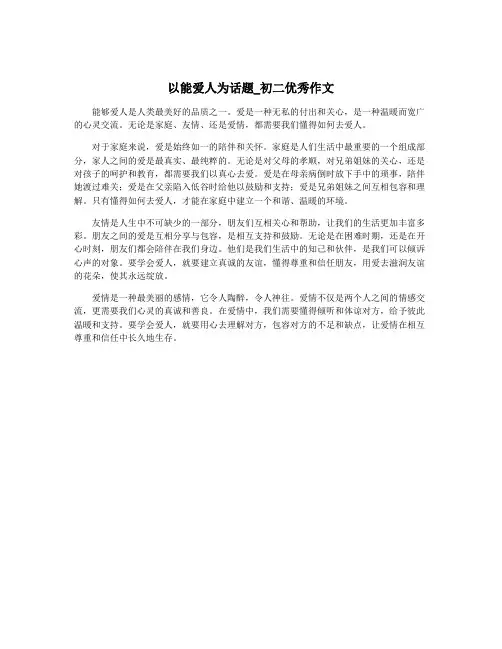 以能爱人为话题_初二优秀作文
