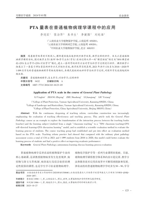 PTA量表在普通植物病理学课程中的应用