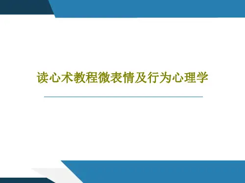 读心术教程微表情及行为心理学共38页文档