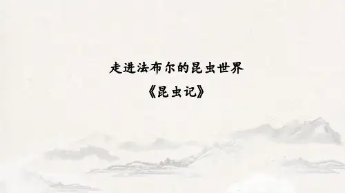 八年级语文上 名著导读 昆虫记 科普作品的阅读