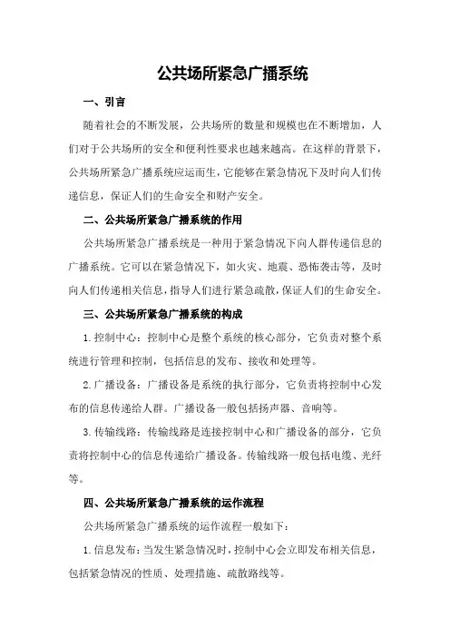 公共场所紧急广播系统