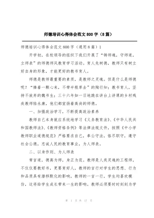 师德培训心得体会范文800字(8篇)