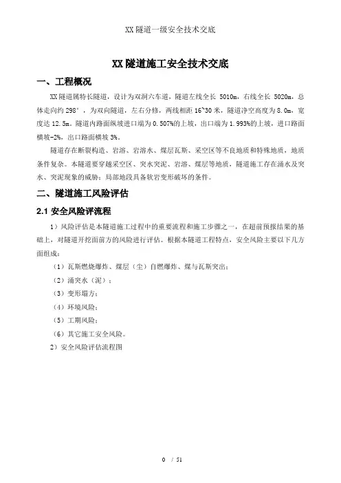 隧道一级安全技术交底