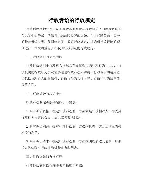 行政诉讼的行政规定