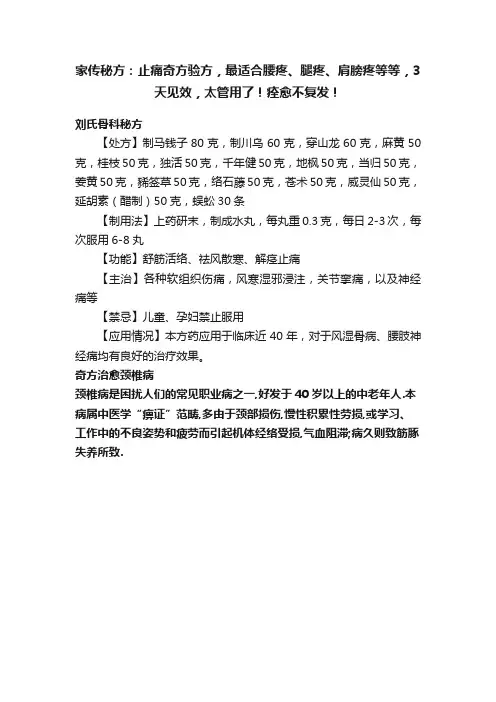 家传秘方：止痛奇方验方，最适合腰疼、腿疼、肩膀疼等等，3天见效，太管用了！痊愈不复发！