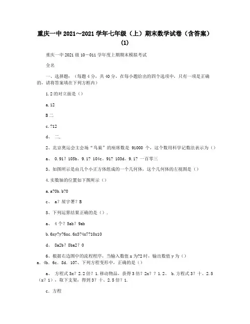 重庆一中2021～2021学年七年级(上)期末数学试卷(含答案)(1)