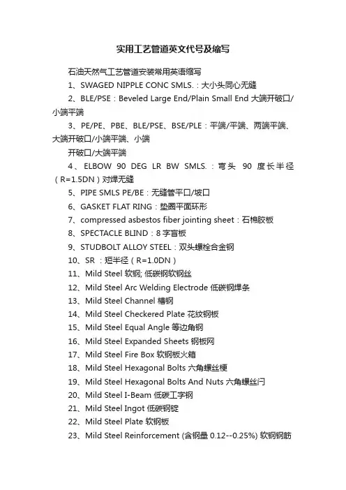 实用工艺管道英文代号及缩写