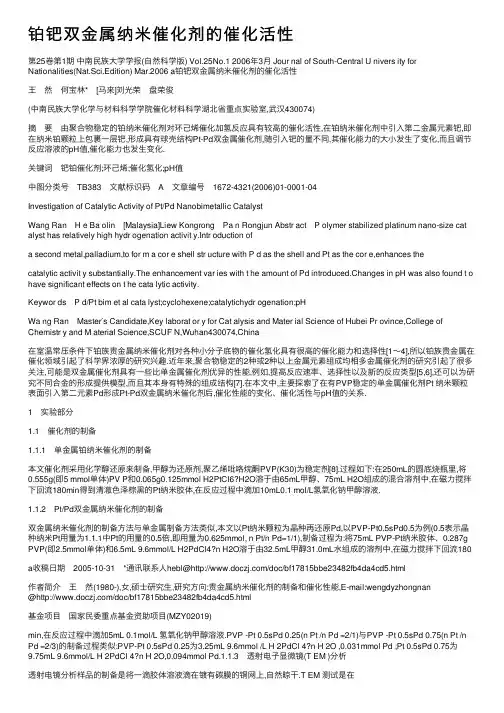 铂钯双金属纳米催化剂的催化活性