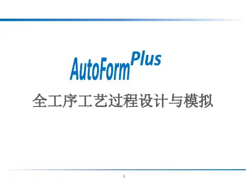 AutoForm连续模全工序工艺过程CAE分析