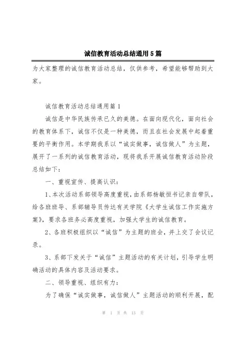 诚信教育活动总结通用5篇