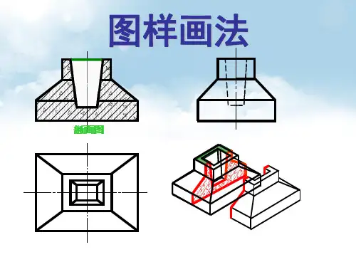 工程制图之断面图的形成、标注、分类及画法教学课件