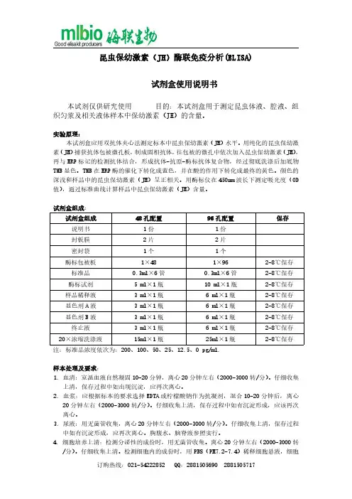 昆虫保幼激素（JH）酶联免疫分析(ELISA) 试剂盒使用说明书
