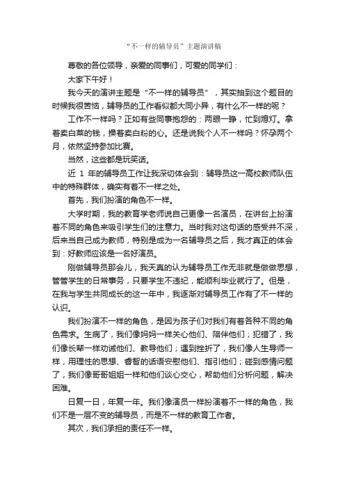 “不一样的辅导员”主题演讲稿_演讲稿范文_