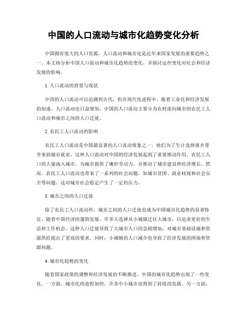 中国的人口流动与城市化趋势变化分析