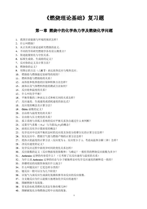 燃烧理论基础复习题