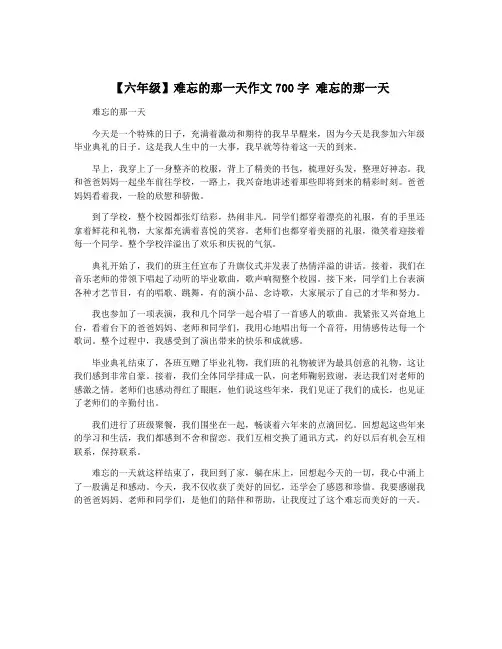 【六年级】难忘的那一天作文700字 难忘的那一天