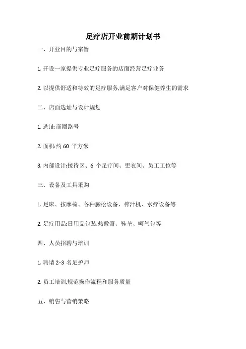 足疗店开业前期计划书