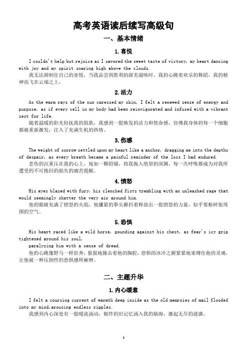 高中英语2024届高考复习读后续写高级句汇总(基本情绪+主题升华)