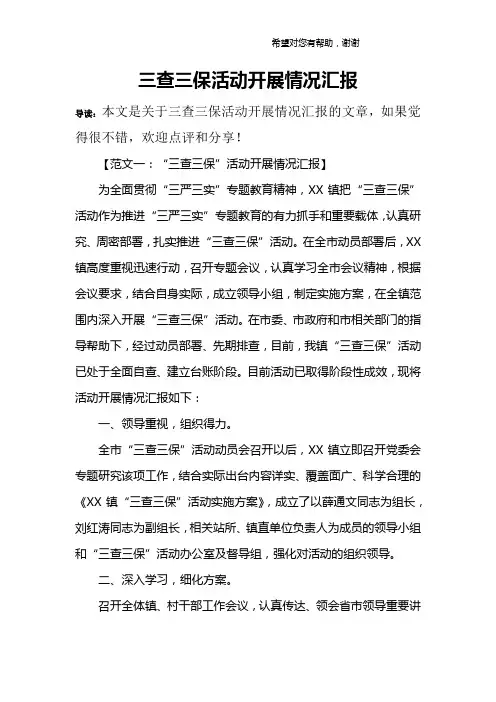 三查三保活动开展情况汇报