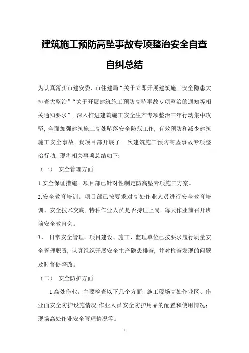 建筑施工预防高坠事故专项整治安全自查自纠情况汇报