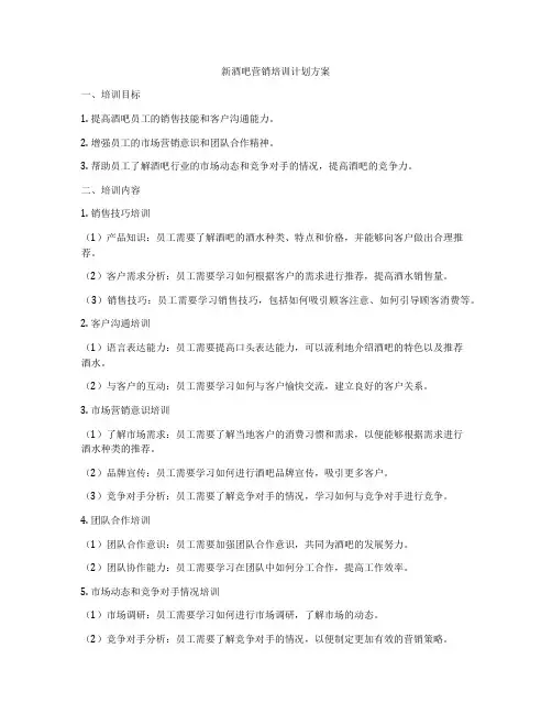 新酒吧营销培训计划方案