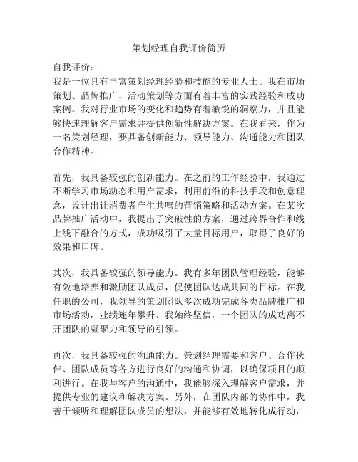 策划经理自我评价简历
