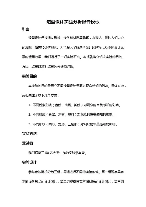 造型设计实验分析报告模板