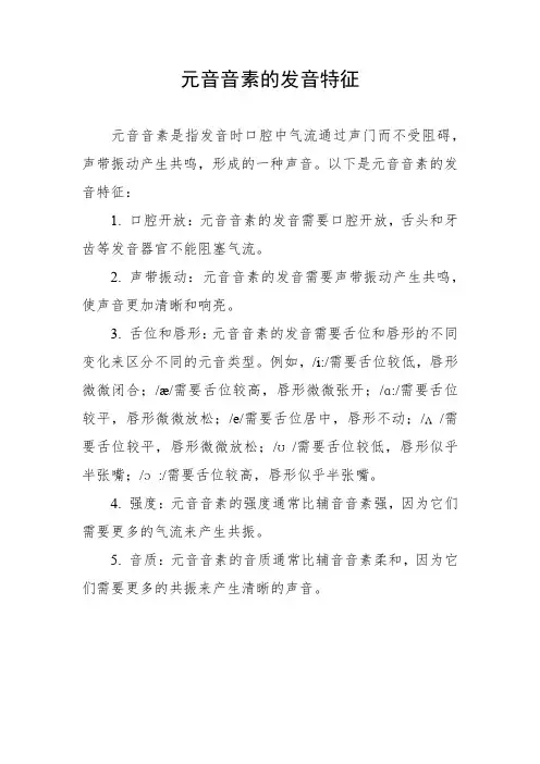 元音音素的发音特征