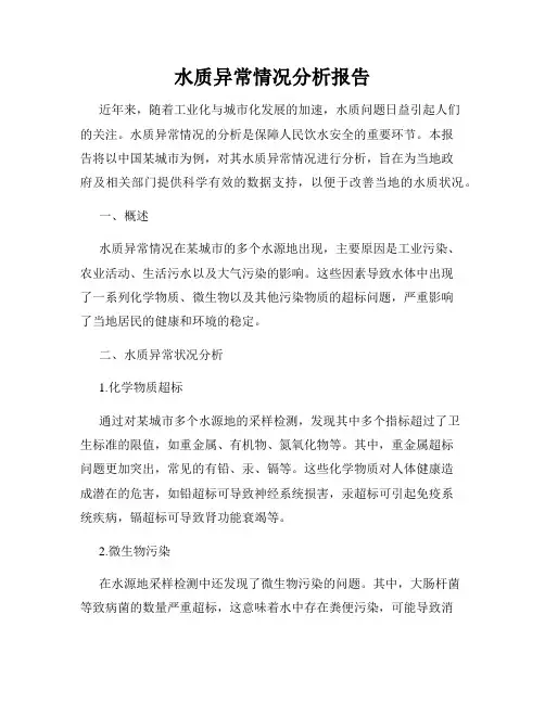 水质异常情况分析报告