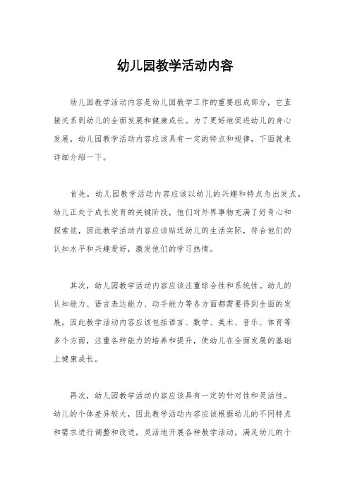 幼儿园教学活动内容