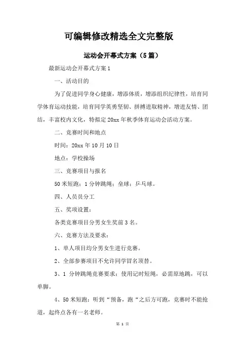 运动会开幕式方案(5篇)精选全文