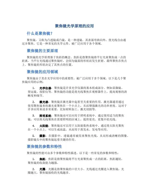 聚焦镜光学原理的应用