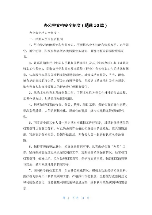 办公室文档安全制度(精选10篇)