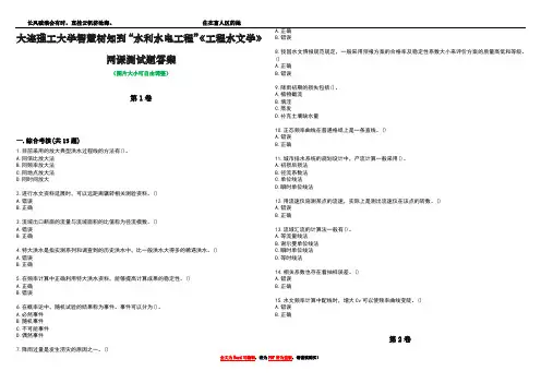 大连理工大学智慧树知到“水利水电工程”《工程水文学》网课测试题答案4