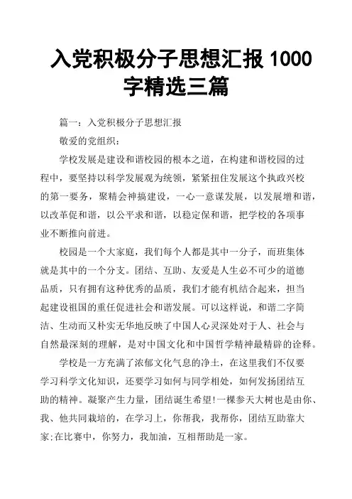 入党积极分子思想汇报1000字三篇
